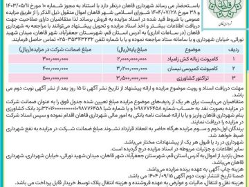 انتشار آگهی فراخوان مزایده عمومی شهرداری قاهان – نوبت دوم