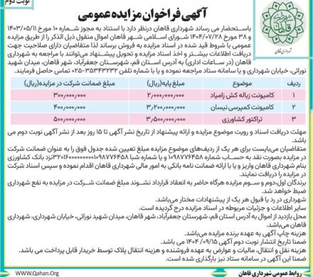 انتشار آگهی فراخوان مزایده عمومی شهرداری قاهان – نوبت دوم