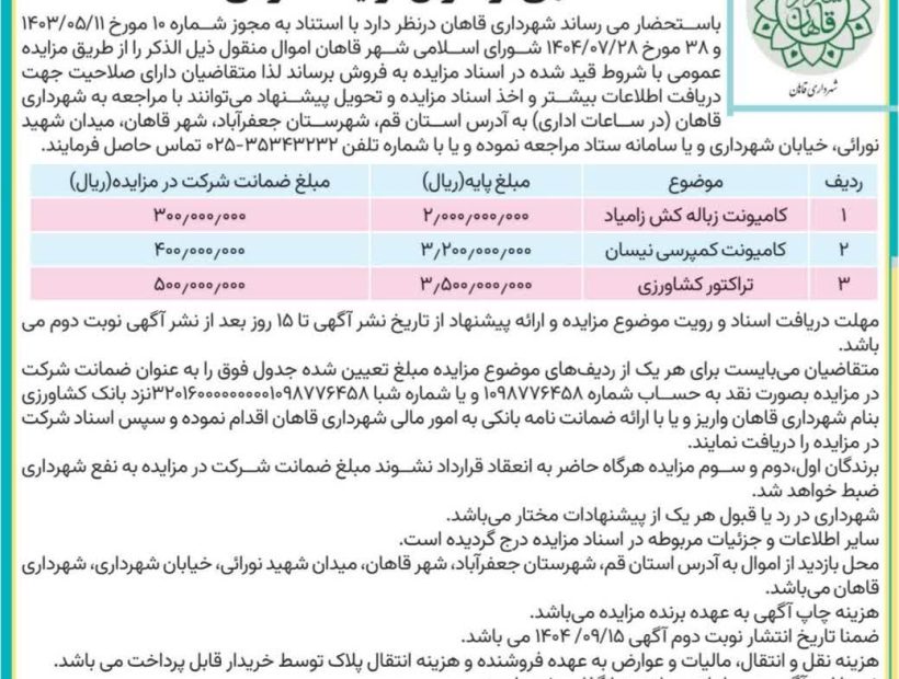 انتشار آگهی فراخوان مزایده عمومی شهرداری قاهان – نوبت دوم