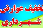 اعلام تخفیفهای ویژه شهرداری قاهان به مناسبت پیروزی انقلاب اسلامی