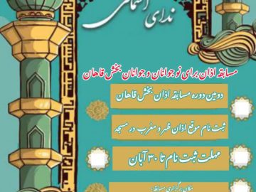 برگزاری دومین دوره مسابقه اذان بخش قاهان با عنوان «ندای آسمانی»