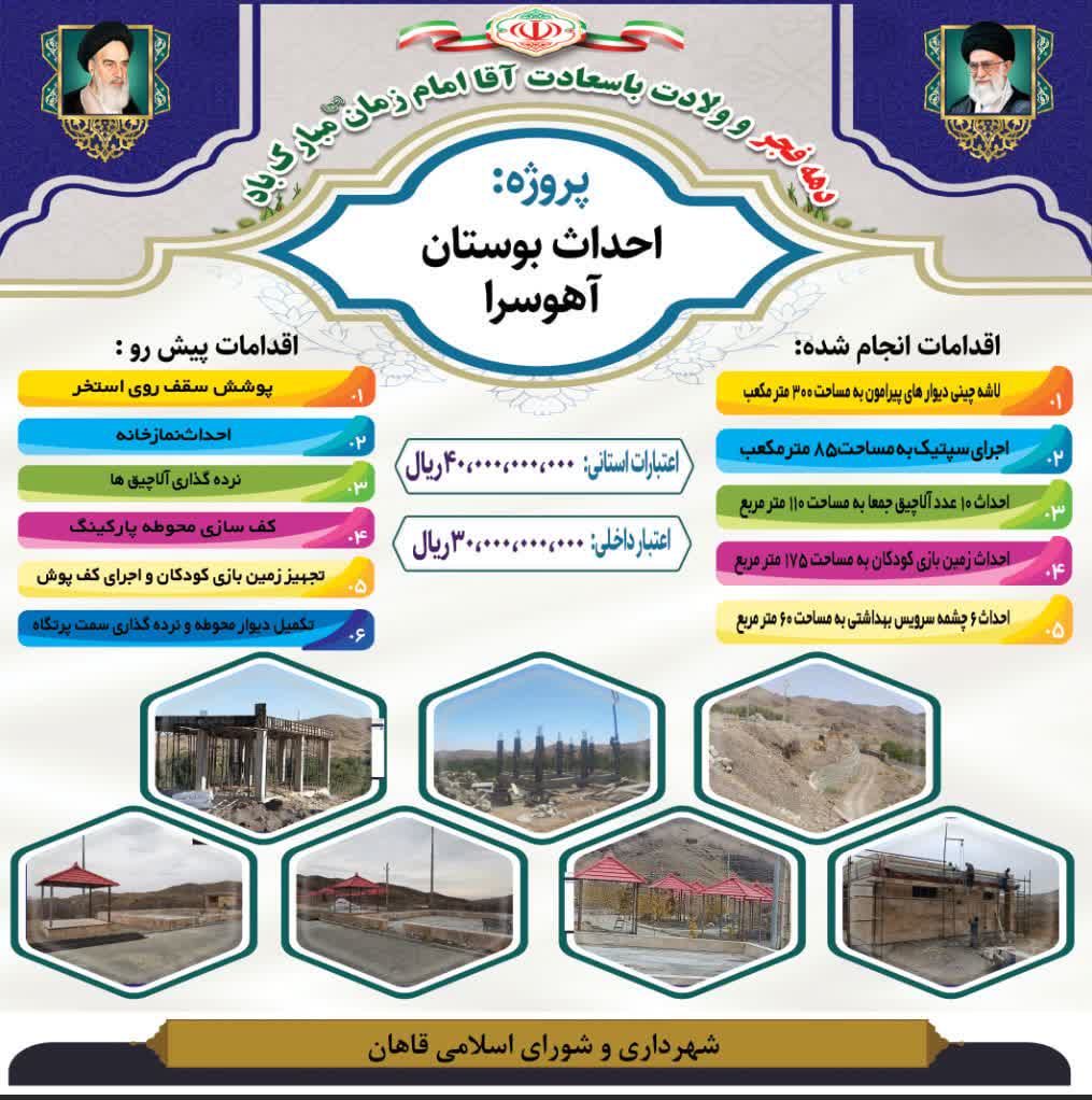 پروژه های به اتمام رسیده شهرداری قاهان در سال ۱۴۰۴