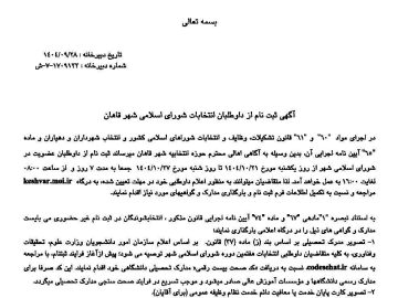 آگهی ثبت‌نام انتخابات شورای اسلامی شهر قاهان