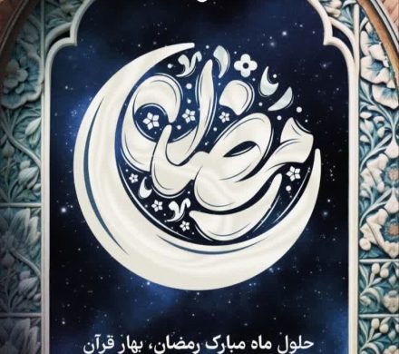 حلول ماه مبارک رمضان بر مردم شریف شهر و بخش قاهان مبارک باد