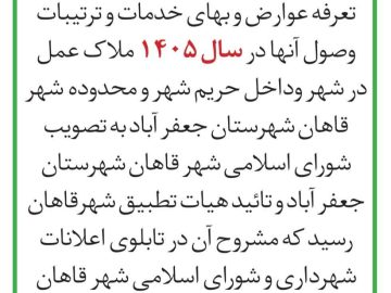 تعرفه‌ی عوارض و بهای خدمات و ارزش معاملاتی سال ۱۴۰۵ شهرداری قاهان منتشر گردید