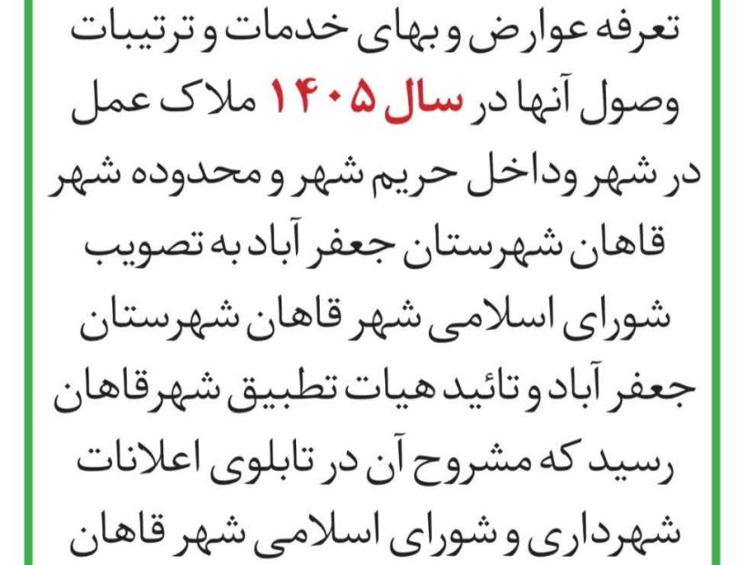 تعرفه‌ی عوارض و بهای خدمات و ارزش معاملاتی سال ۱۴۰۵ شهرداری قاهان منتشر گردید
