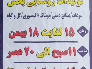 اطلاعیه برگزاری نمایشگاه زمستانه و ضیافت ماه رمضان بخش قاهان به مناسبت نیمه شعبان