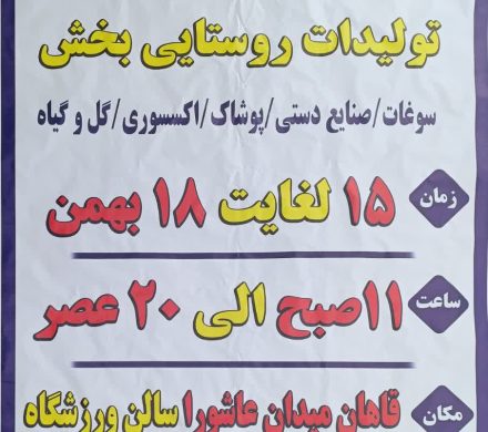 اطلاعیه برگزاری نمایشگاه زمستانه و ضیافت ماه رمضان بخش قاهان به مناسبت نیمه شعبان